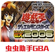 游戏王EX2006中文手机版