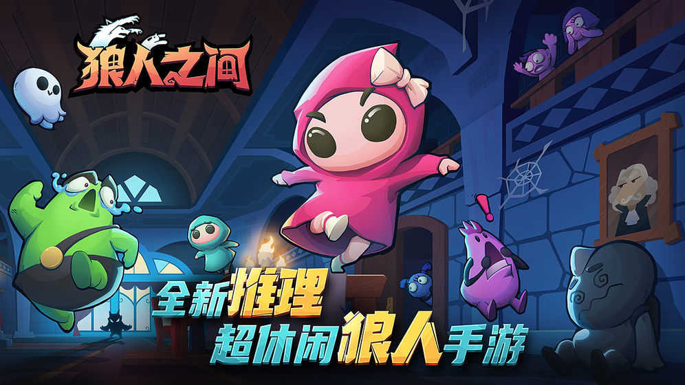 狼人之间手机版