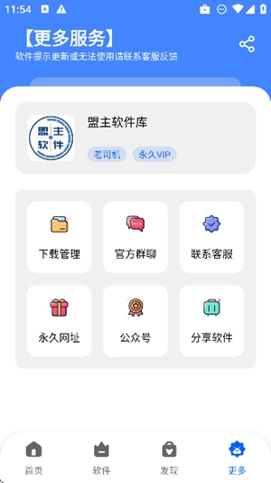 盟主软件库app手机版