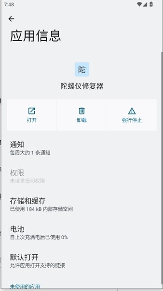 陀螺仪修复器7.0官方免费版