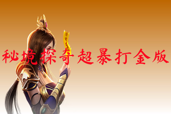 秘境探奇超暴打金版