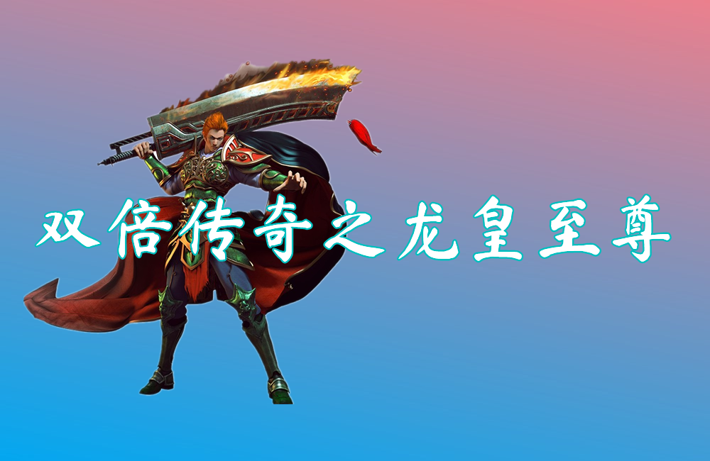 双倍传奇之龙皇至尊