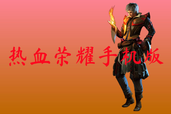 热血荣耀手机版