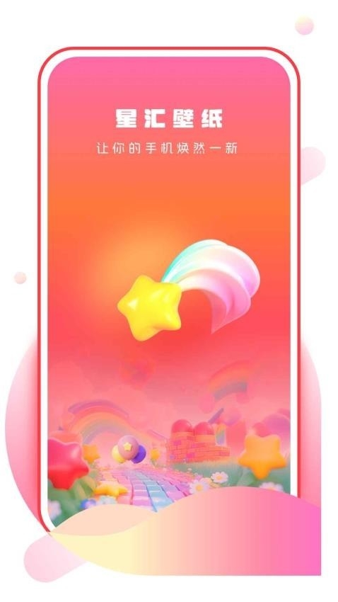 星汇壁纸手机版免费版下载