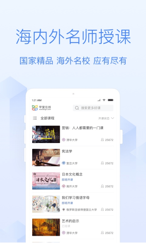 学堂在线app(XuetangX)