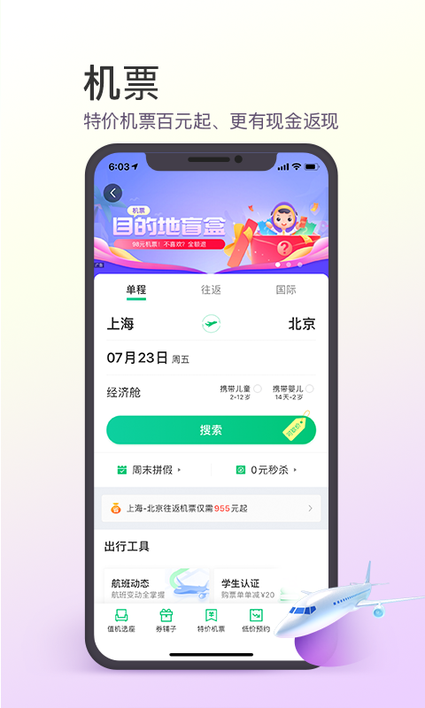 同程网旅游(同程旅行)客户端