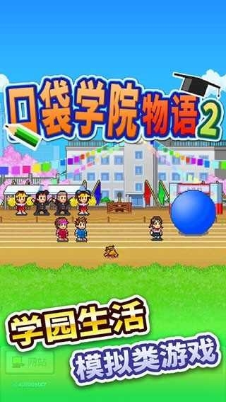 口袋学院物语2最新版游戏