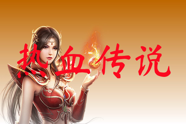 热血传说-热血传说官网版