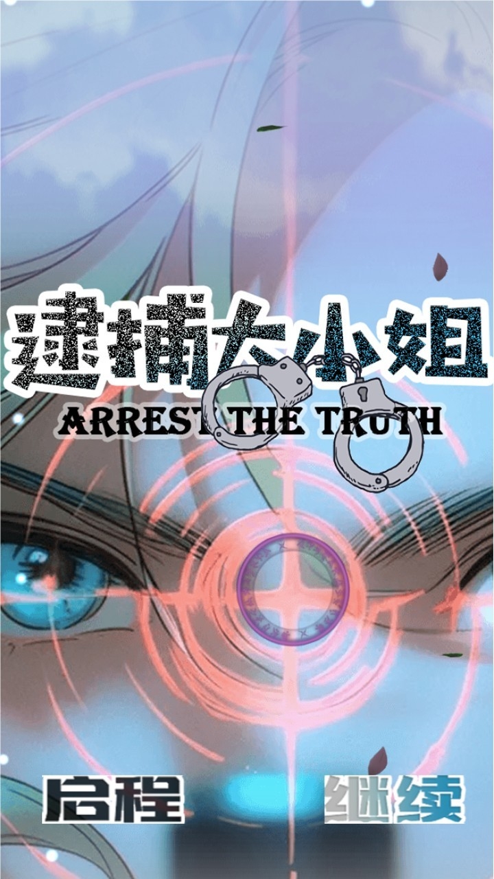 逮捕大小姐最新版
