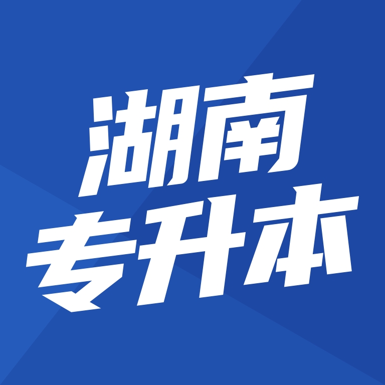 湖南专升本APP官方版