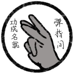 功成名就弹指间手机最新安卓版