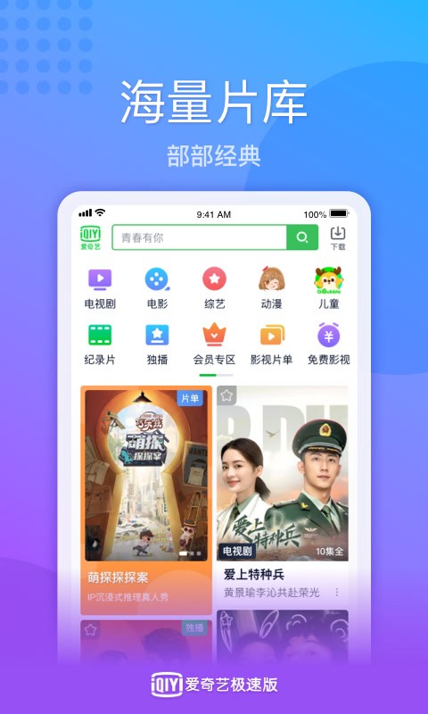 爱奇艺极速版2024