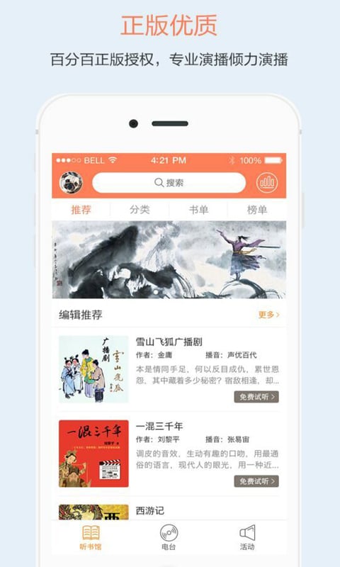 百听听书app界面展示