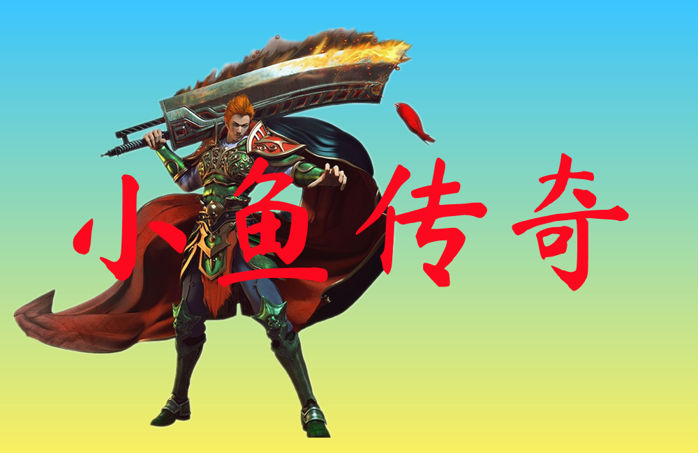 小鱼传奇