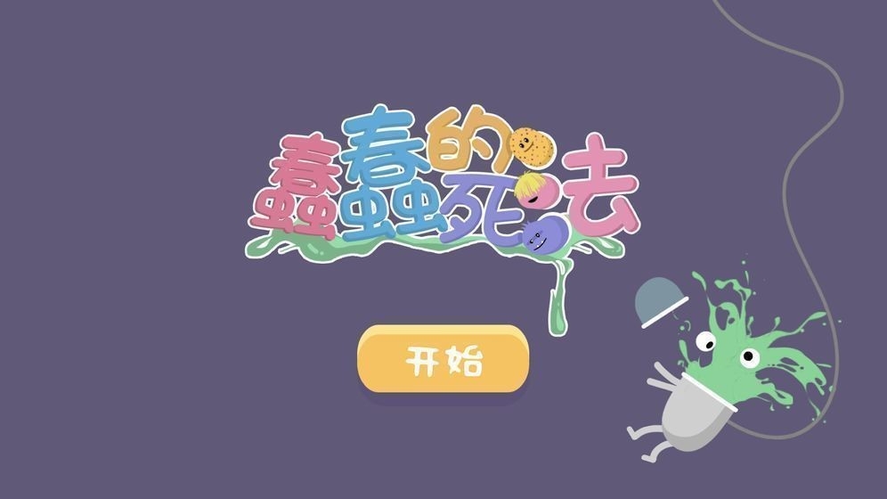 蠢蠢的死法安卓版