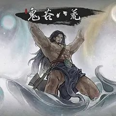 鬼谷八荒0.8.3018最新版