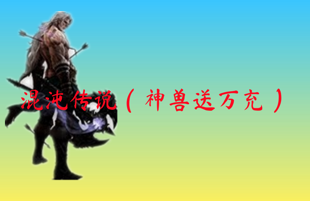 混沌传说（神兽送万充）