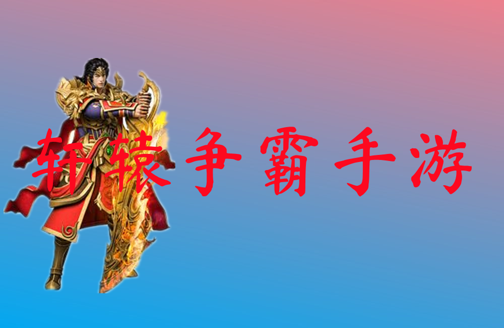 轩辕争霸手游