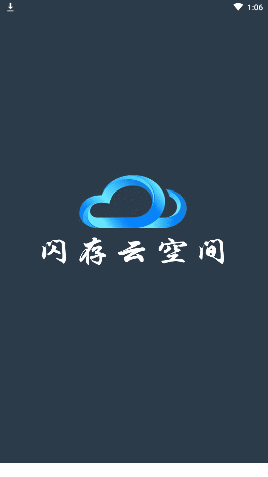 闪存云免费版