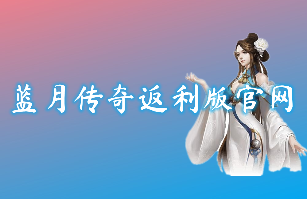 蓝月传奇返利版官网