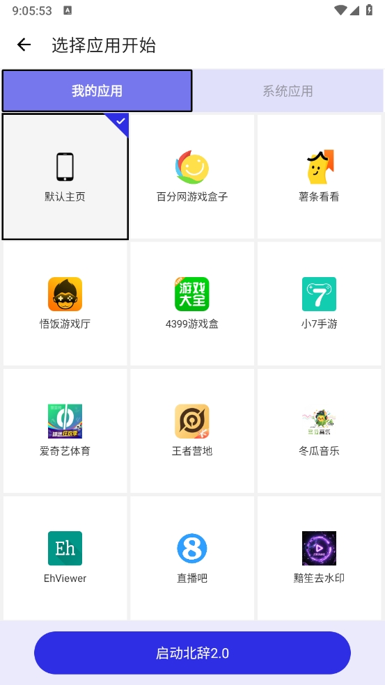 北辞自动连点器2.0手机版