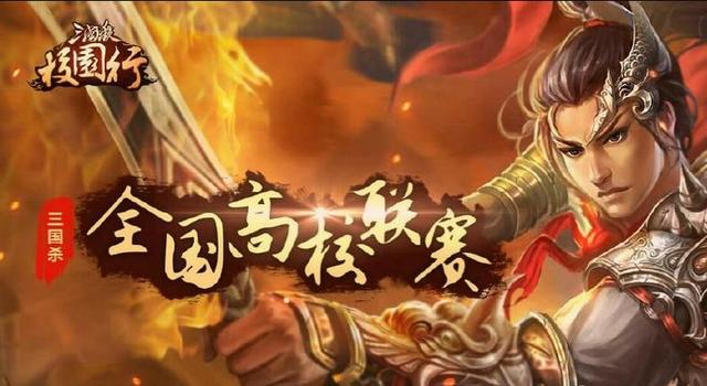 三国杀高校联赛