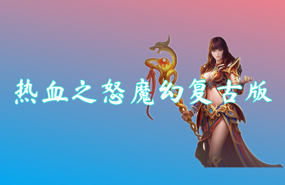 热血之怒魔幻复古版