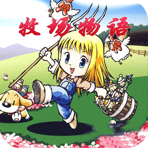 牧场物语女孩版游戏手机版
