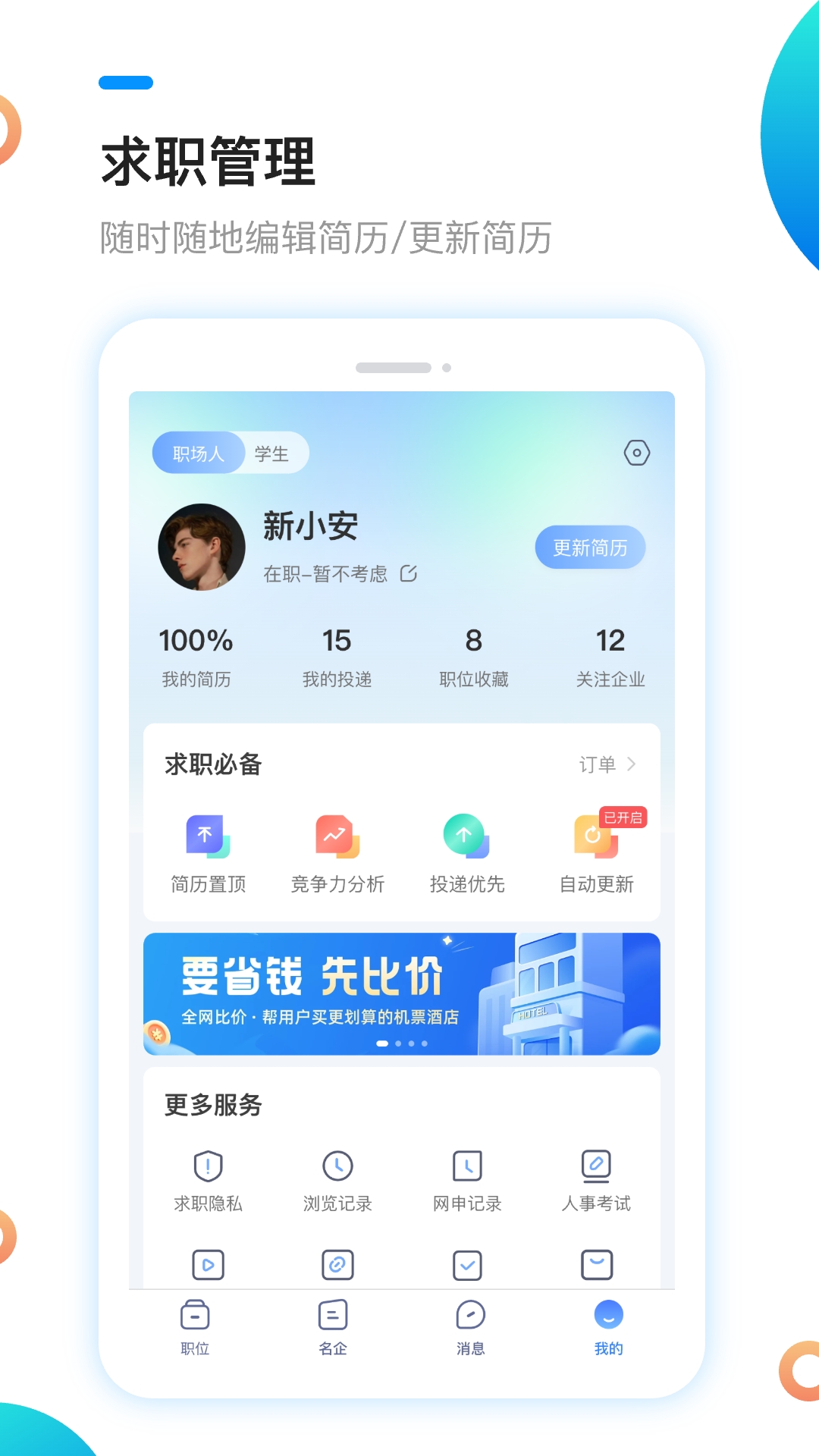新安人才网合肥招聘手机版