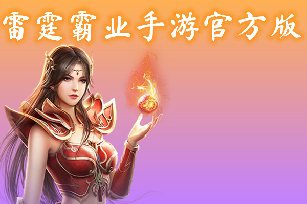 烈火雷霆