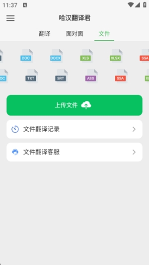 哈汉翻译君app手机版