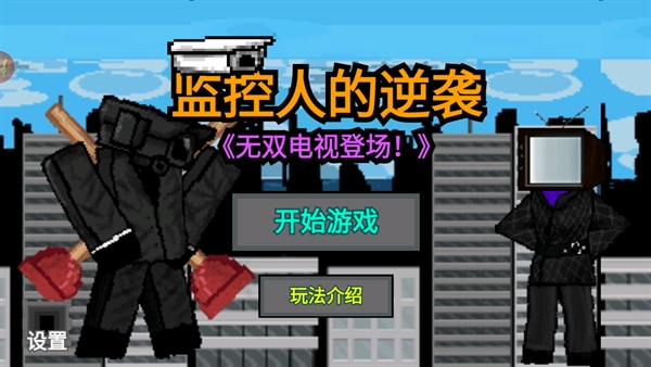 监控人的逆袭游戏安卓版