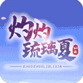 灼灼琉璃夏