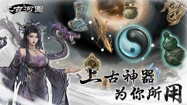 上古河图手游2025最新版