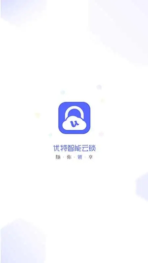 优特智能云锁app手机版