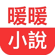 暖暖小说最新正版
