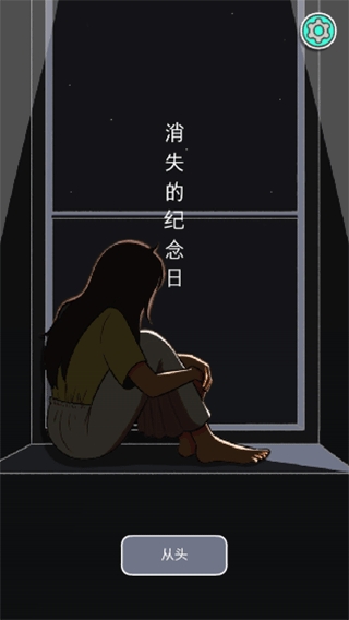 消失的纪念日游戏安卓版