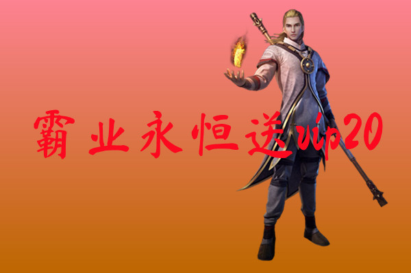 霸业永恒送