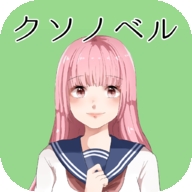 粪作恋爱游戏中文安卓版