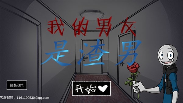 我的男友是渣男正版游戏