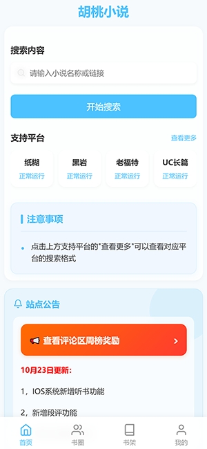 胡桃爱读书小说软件最新版