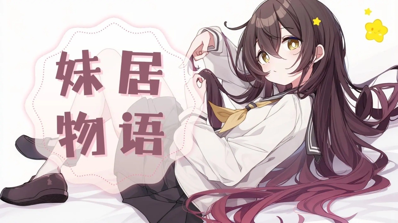 妹居物语手游安卓版