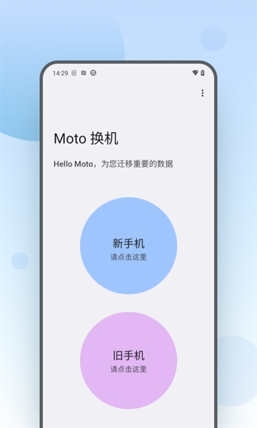 moto换机安卓版