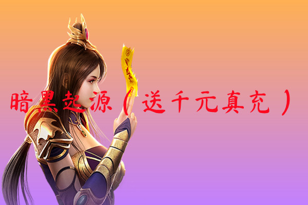 暗黑起源（送千元真充）