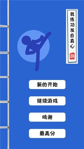 我练功发自真心游戏官方版