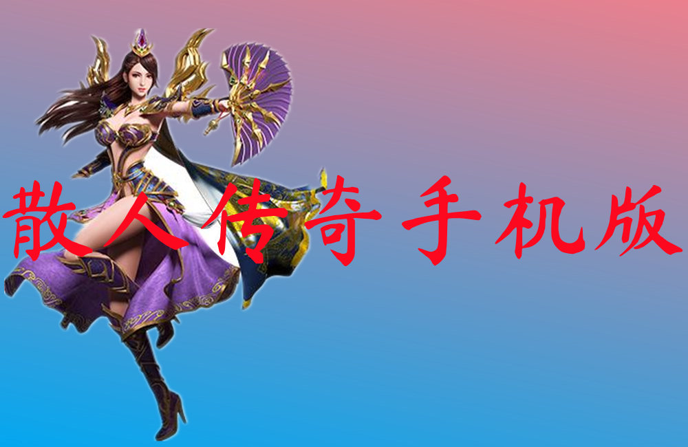 散人传奇手机版-散人传奇手机版官网版下载
