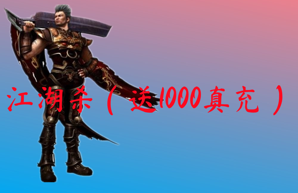 江湖杀（送1000真充）