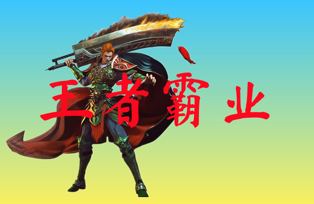 王者霸业