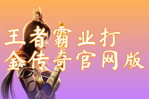 王者霸业打金传奇官网版
