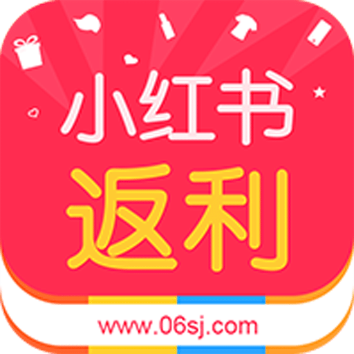小红书返利